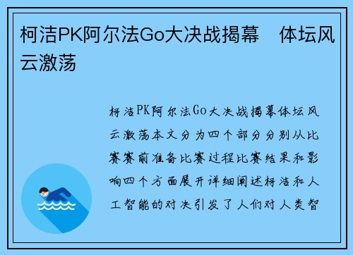 柯洁PK阿尔法Go大决战揭幕　体坛风云激荡